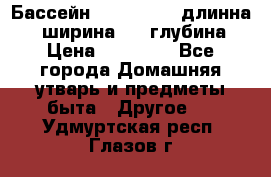 Бассейн Jilong  5,4 длинна 3,1 ширина 1,1 глубина. › Цена ­ 14 000 - Все города Домашняя утварь и предметы быта » Другое   . Удмуртская респ.,Глазов г.